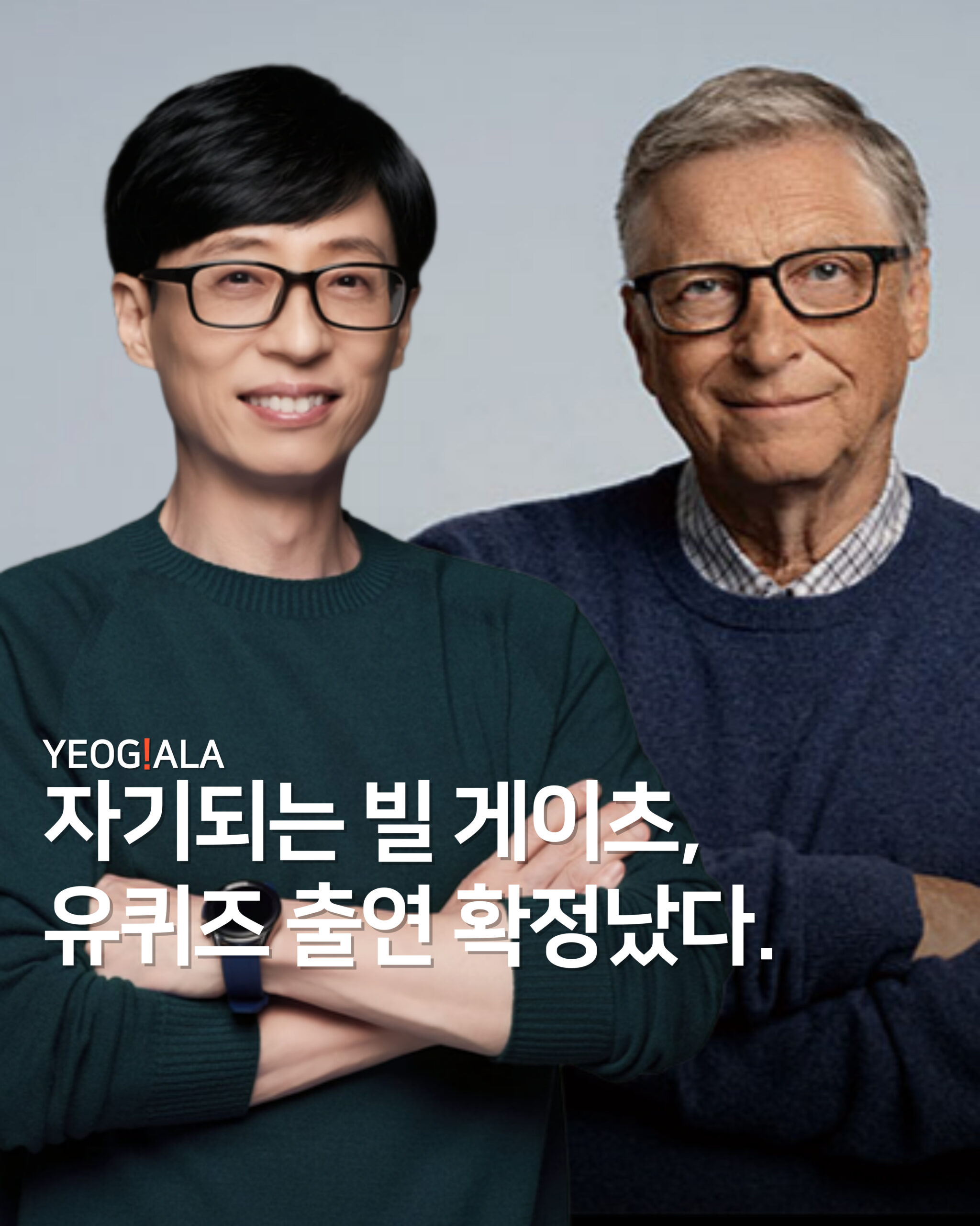 유퀴즈 빌게이츠