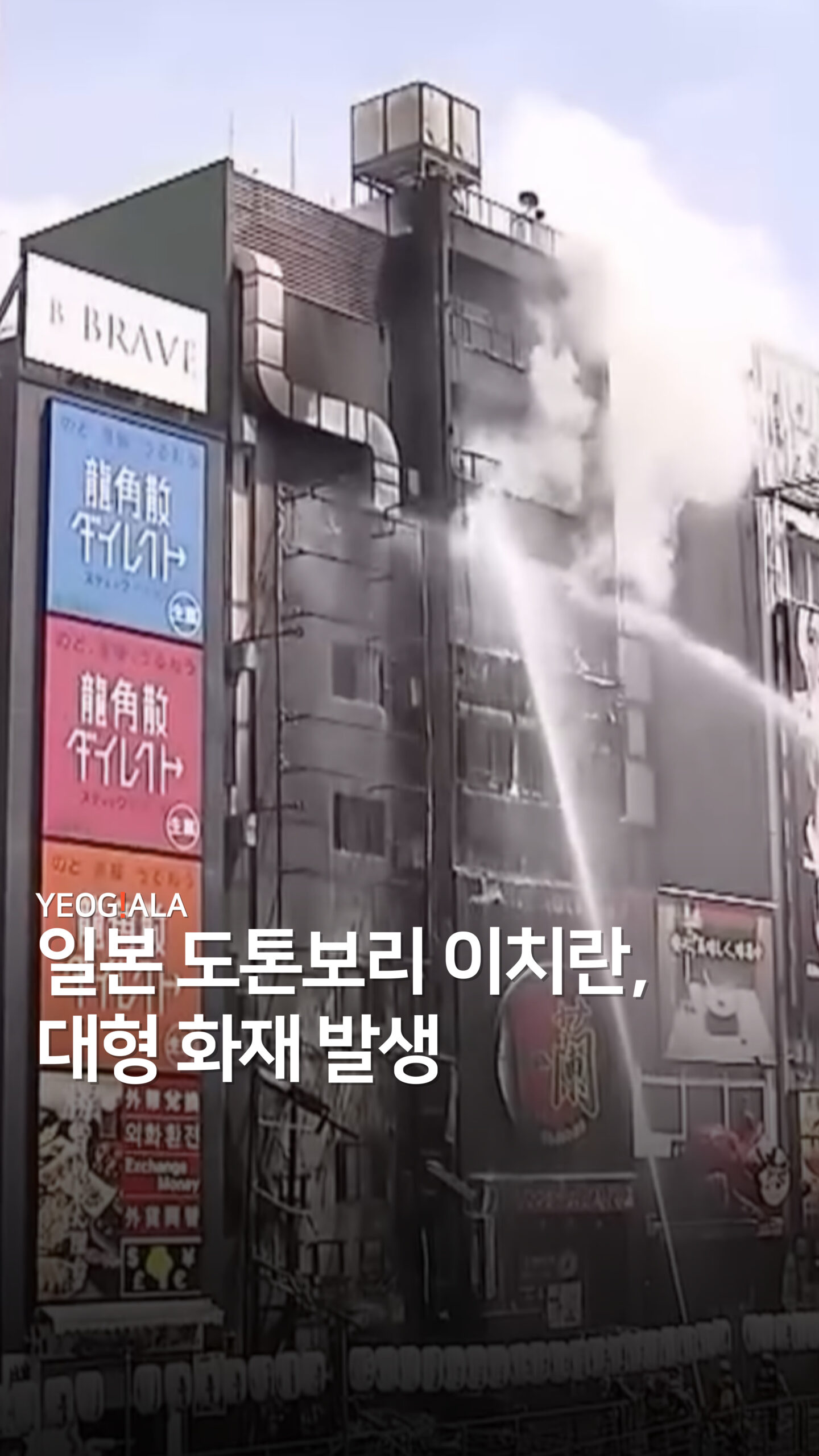 일본 도톤보리 이치란 대형화재