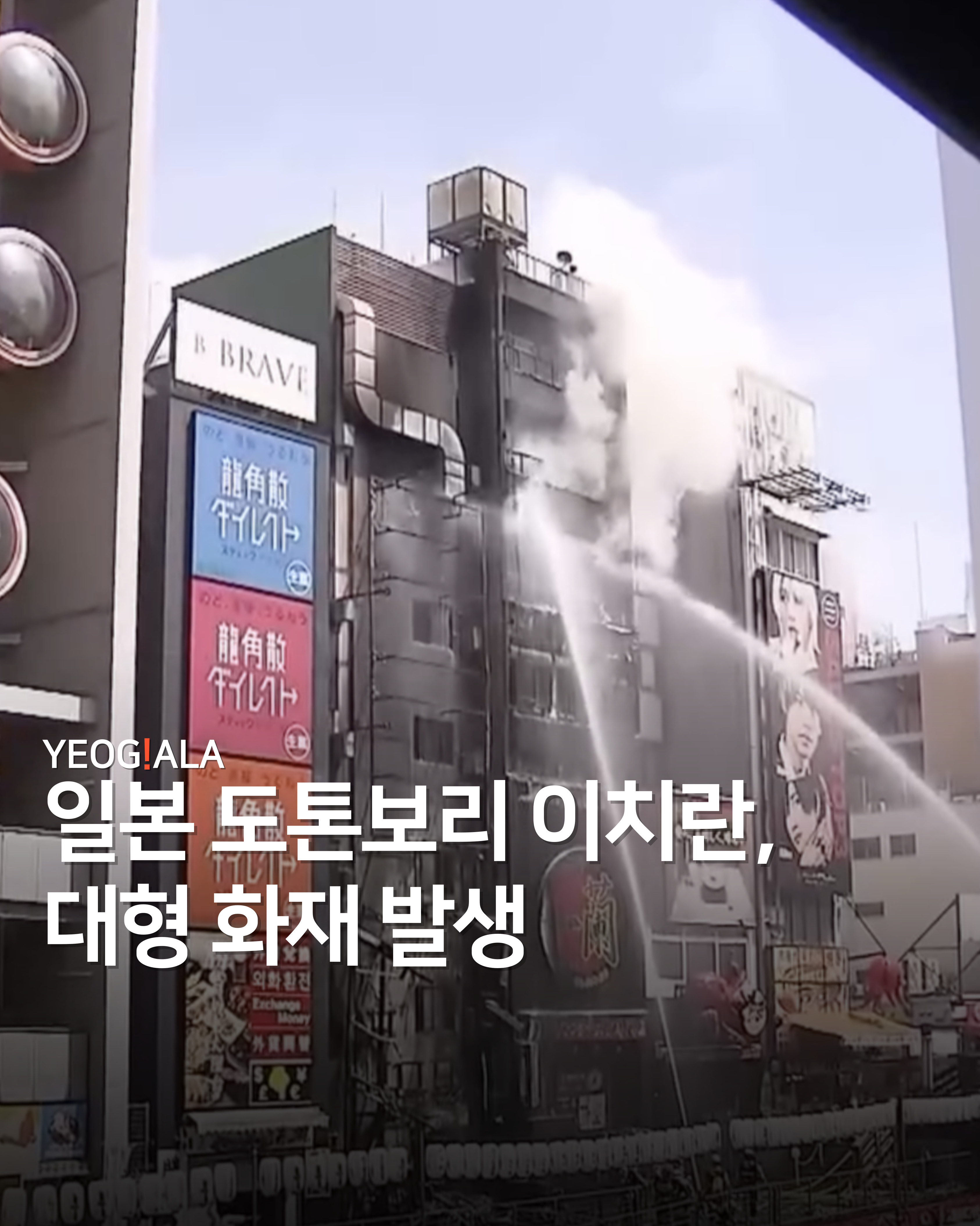 일본 도톤보리 이치란 대형화재 02페이지