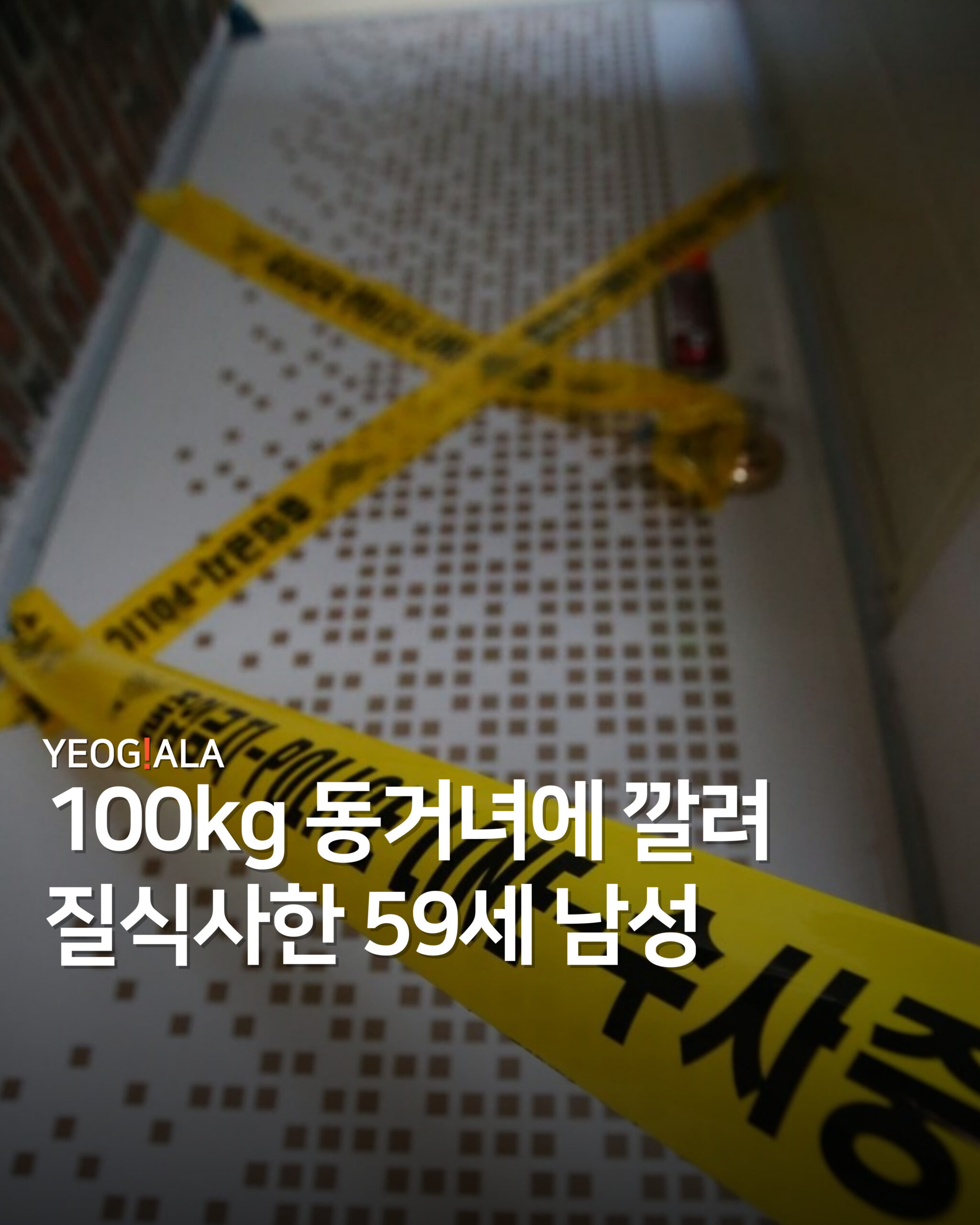 100키로 동거녀 질식사