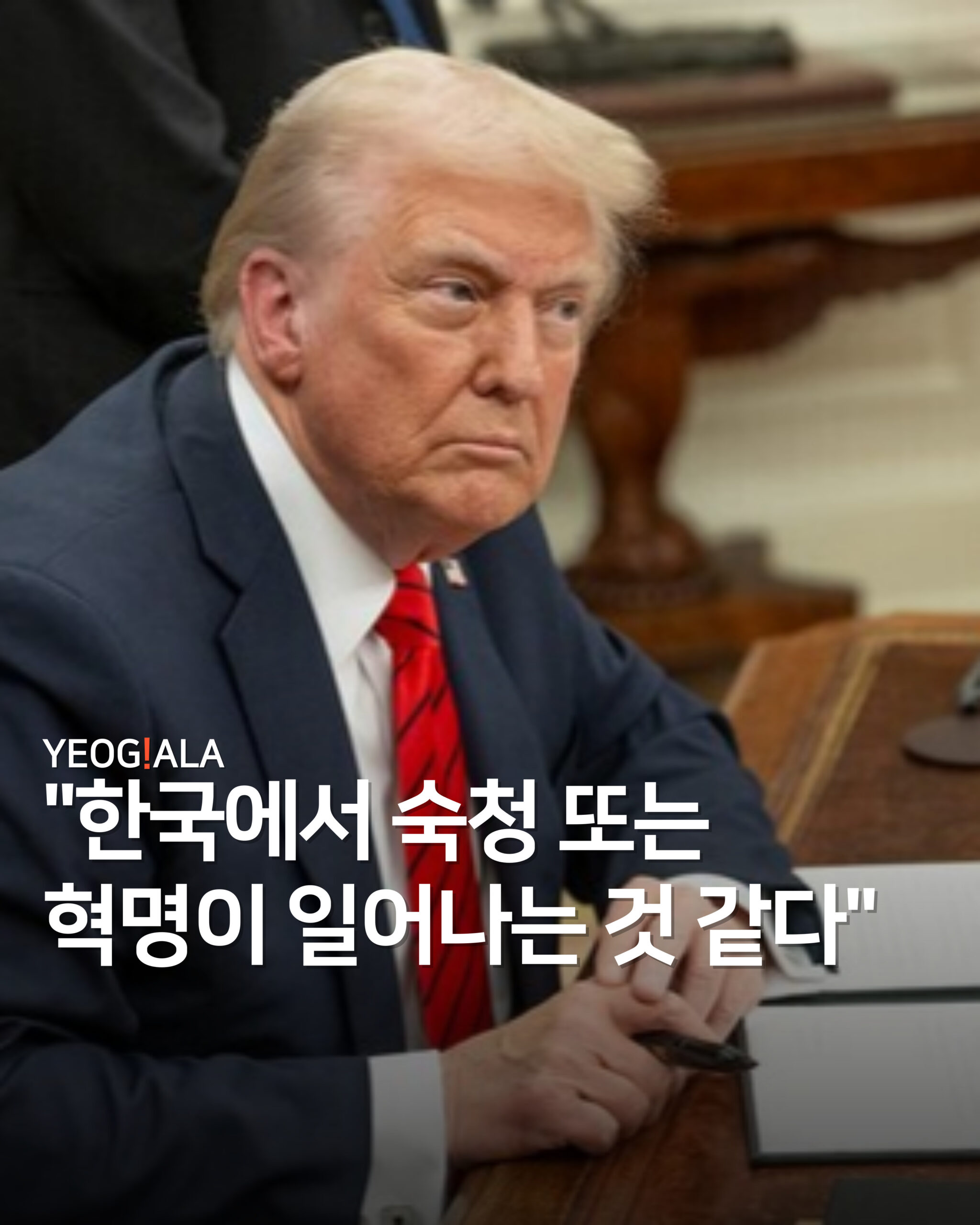 트럼프 숙청 발언