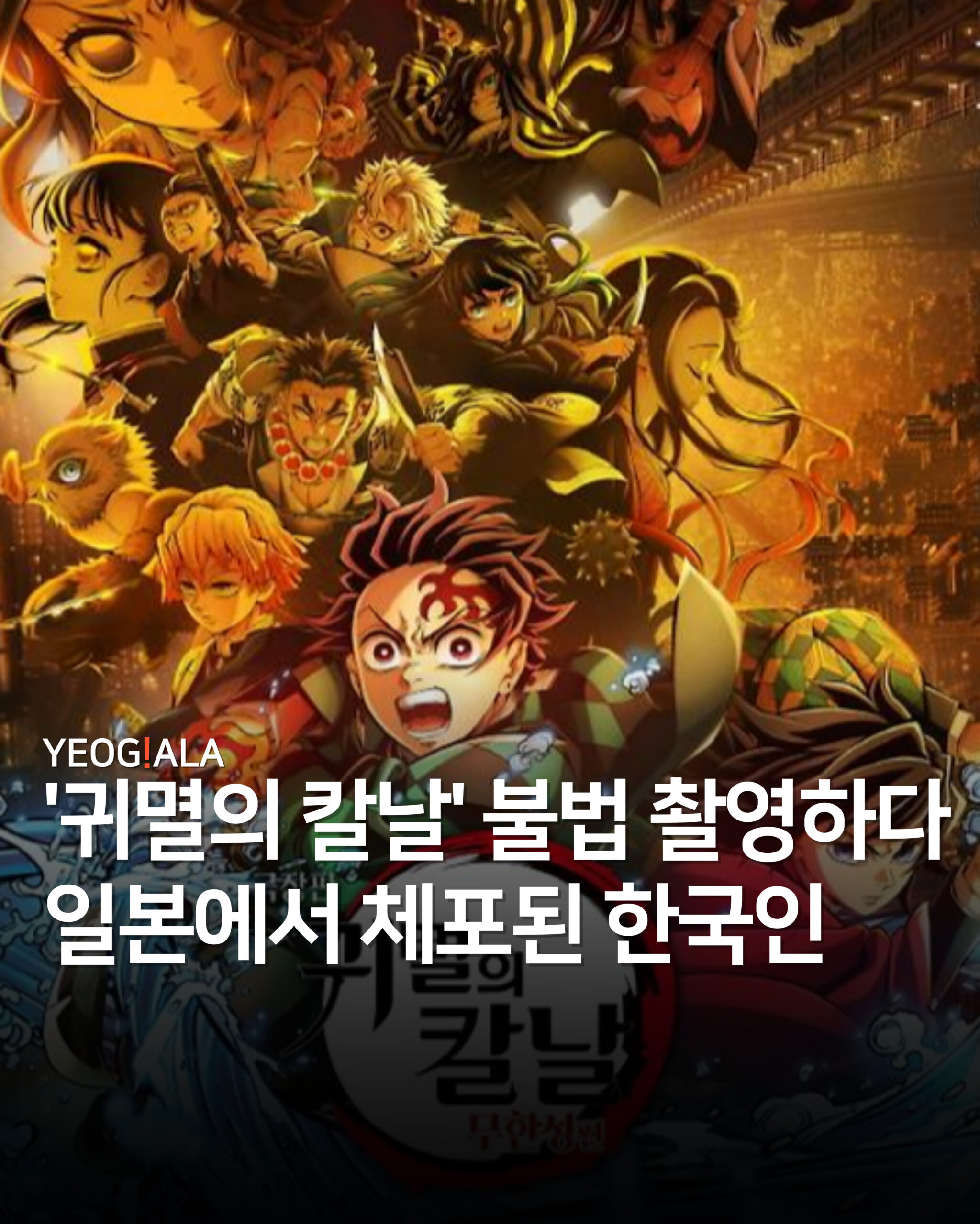 귀칼 불법촬영