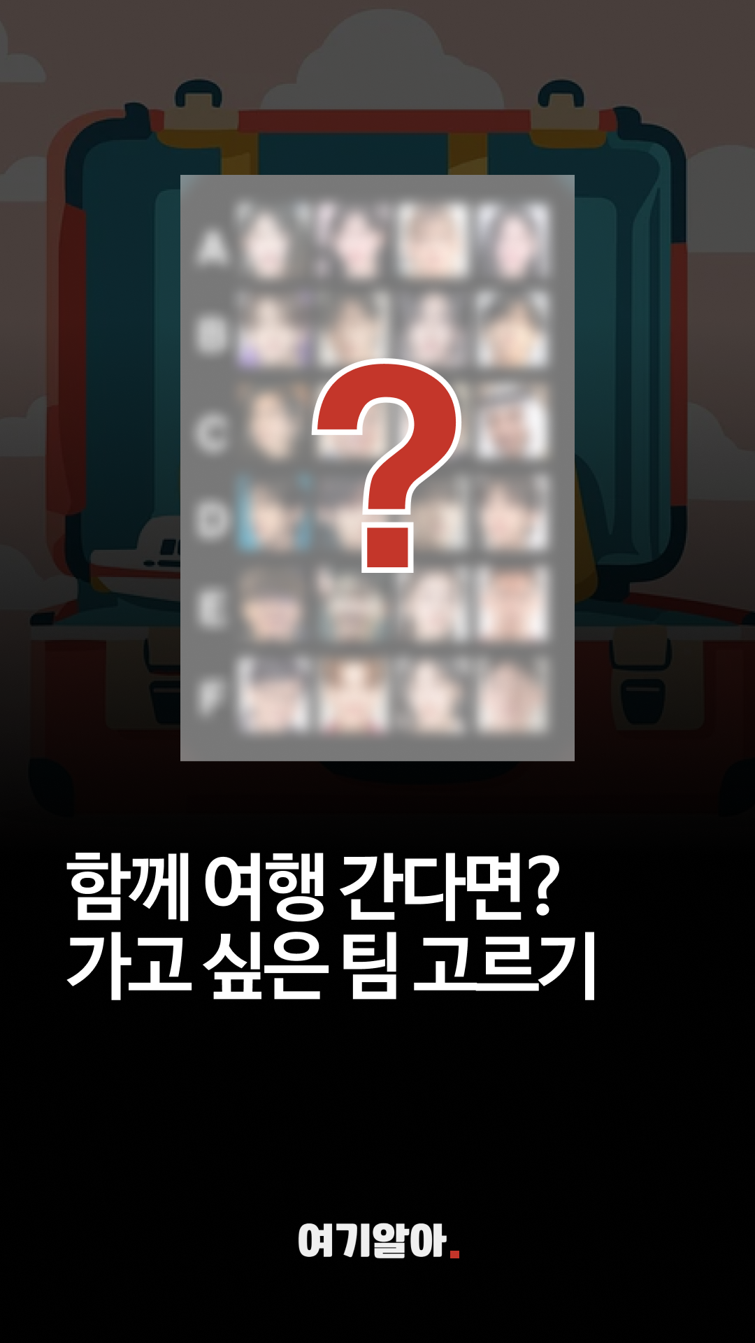 같이여행가고싶은팀