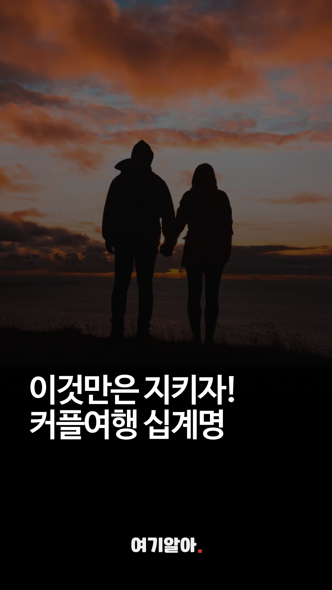 커플여행십계명