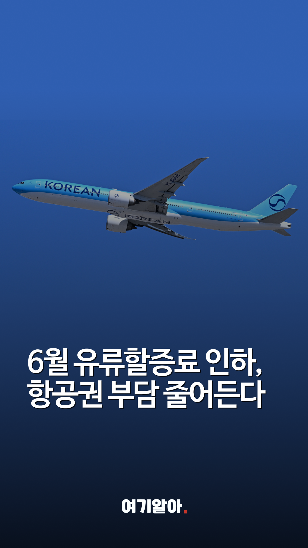 유류할증료인하