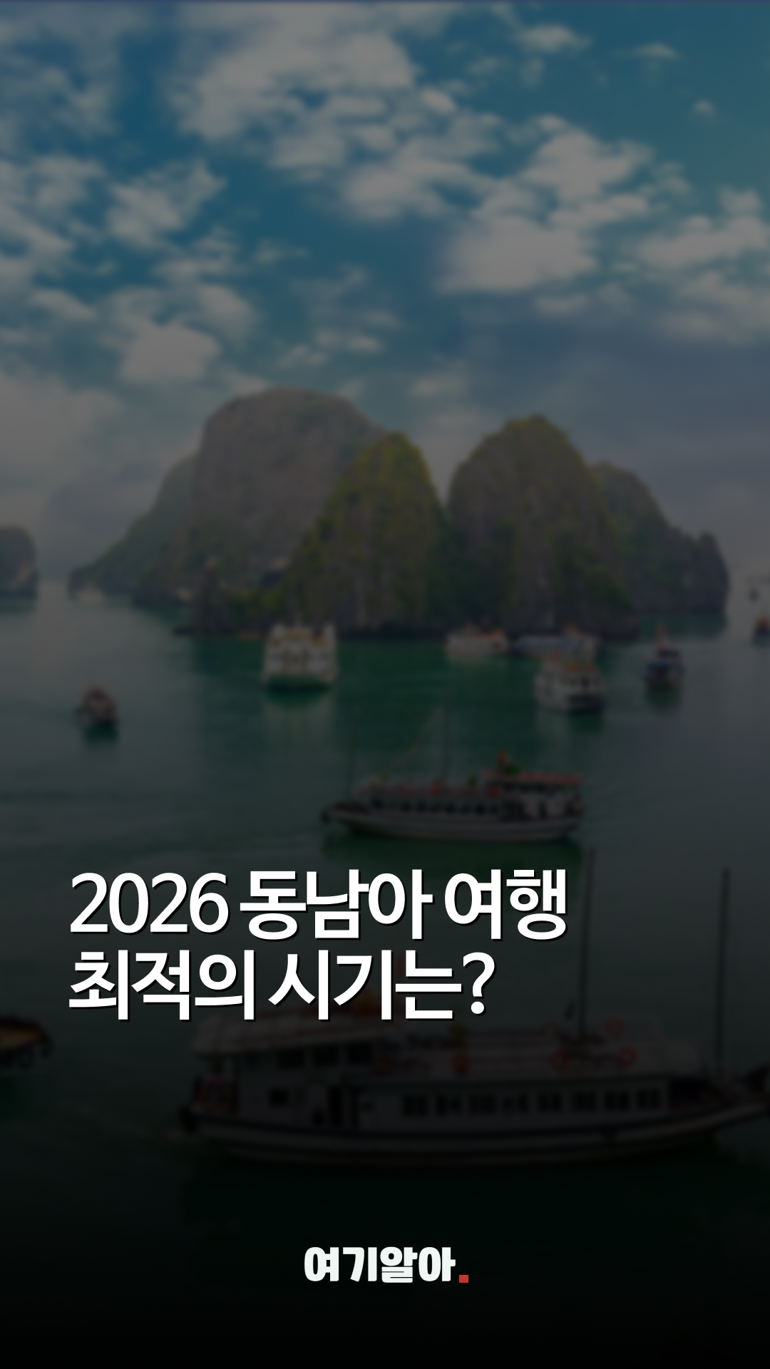 동남아여행시기