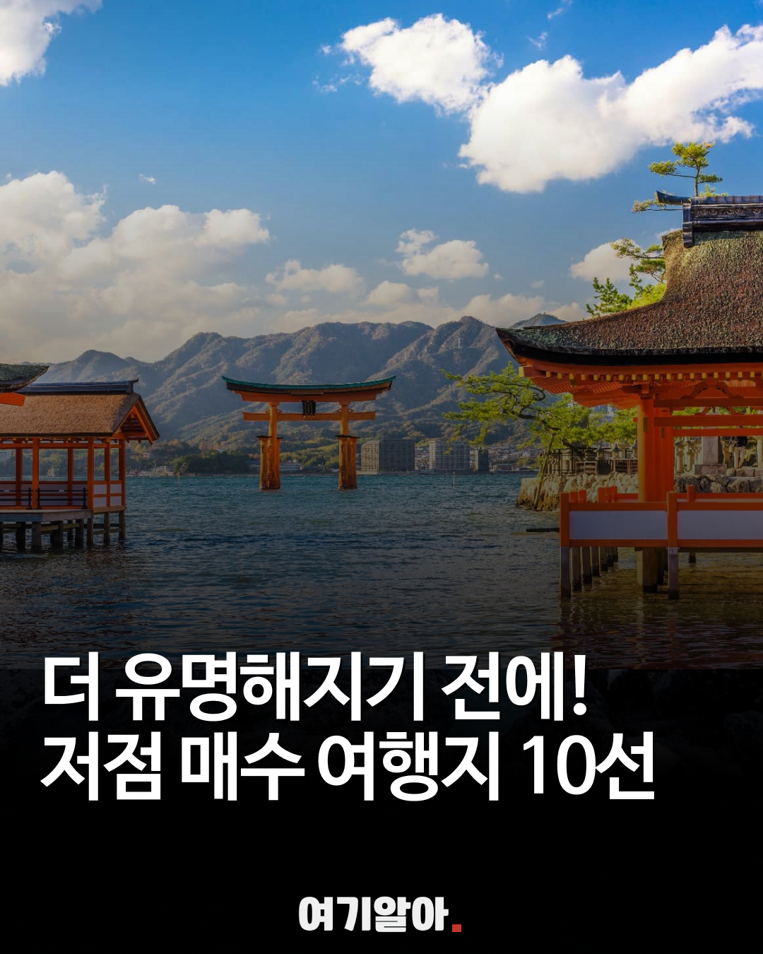 저점매수여행지10선