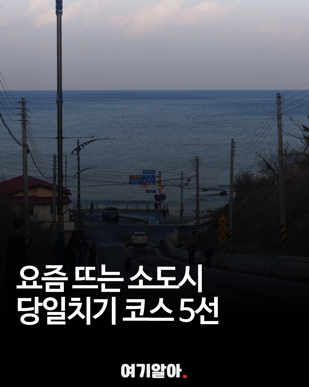 소도시당일치기