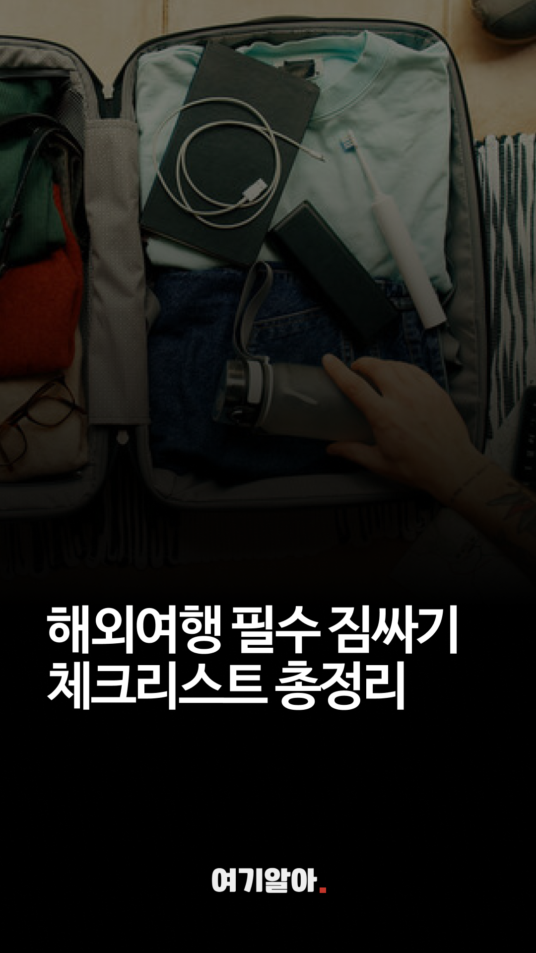 해외여행짐싸기총정리