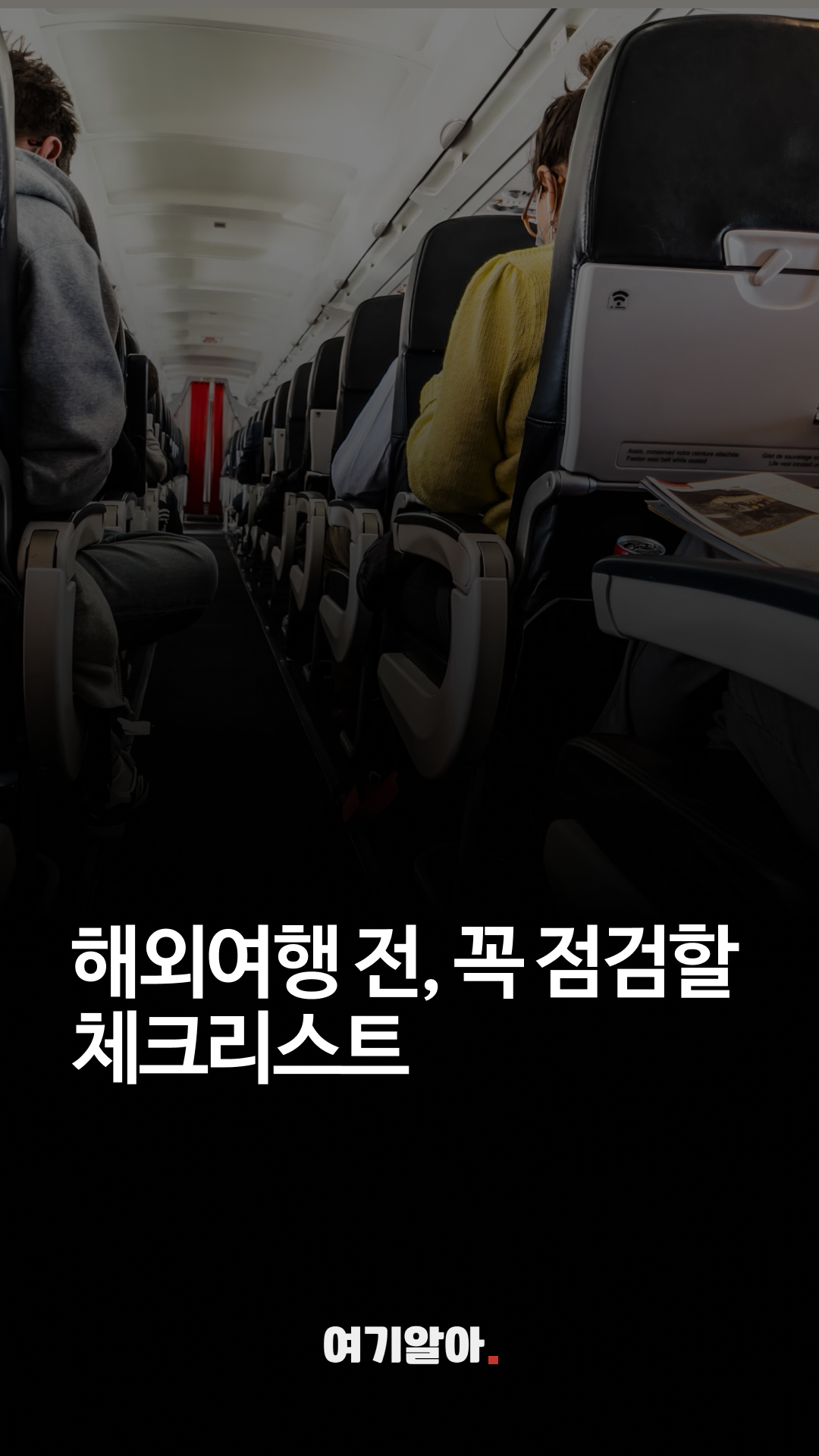 해외여행체크리스트꿀팁