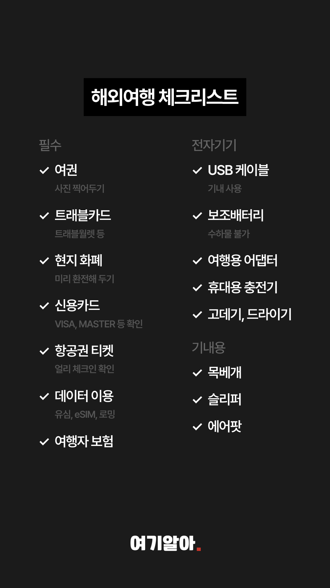 해외여행체크리스트꿀팁 02페이지