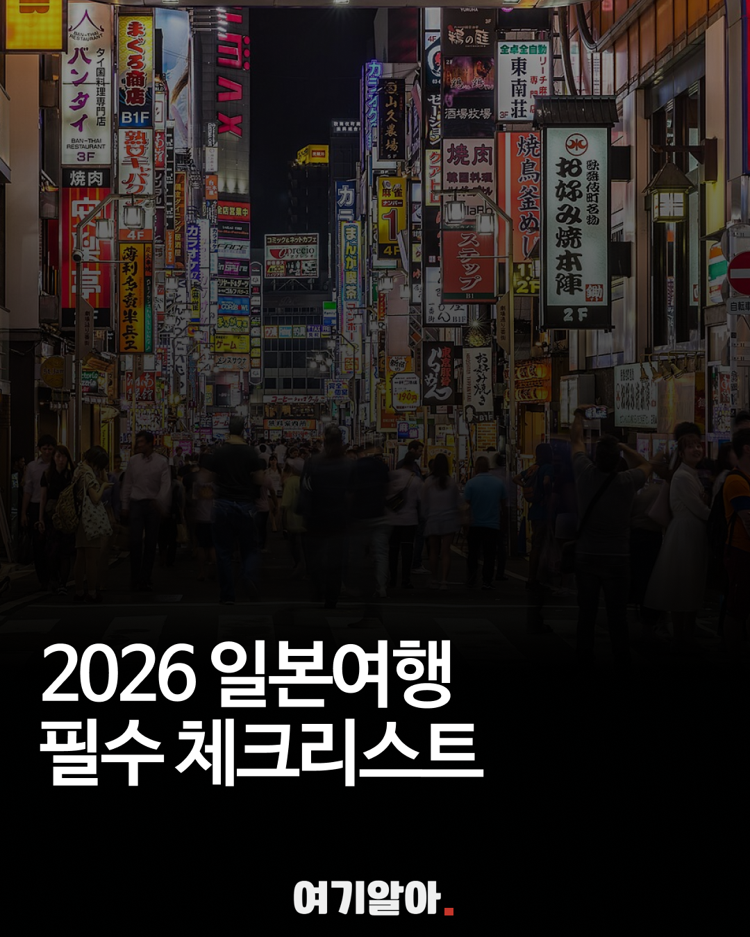 2026일본여행체크리스트
