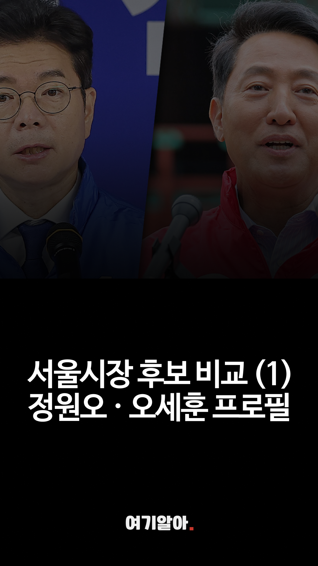 정원오오세훈프로필
