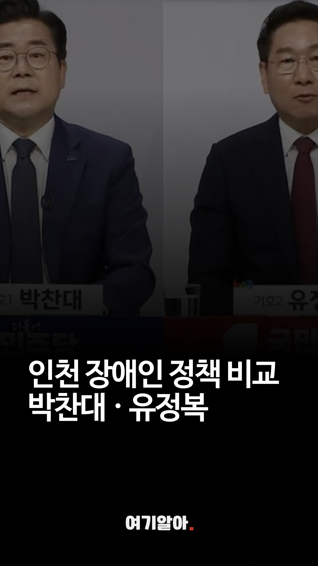 박찬대유정복장애인정책