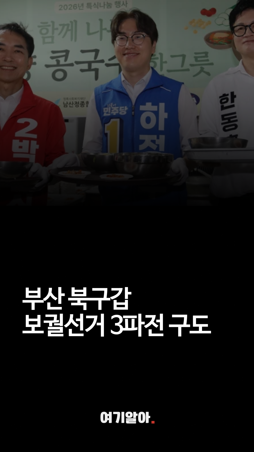 부산북구갑3파전