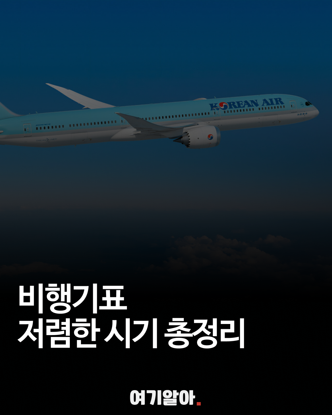 비행기표저렴한시기(피드)