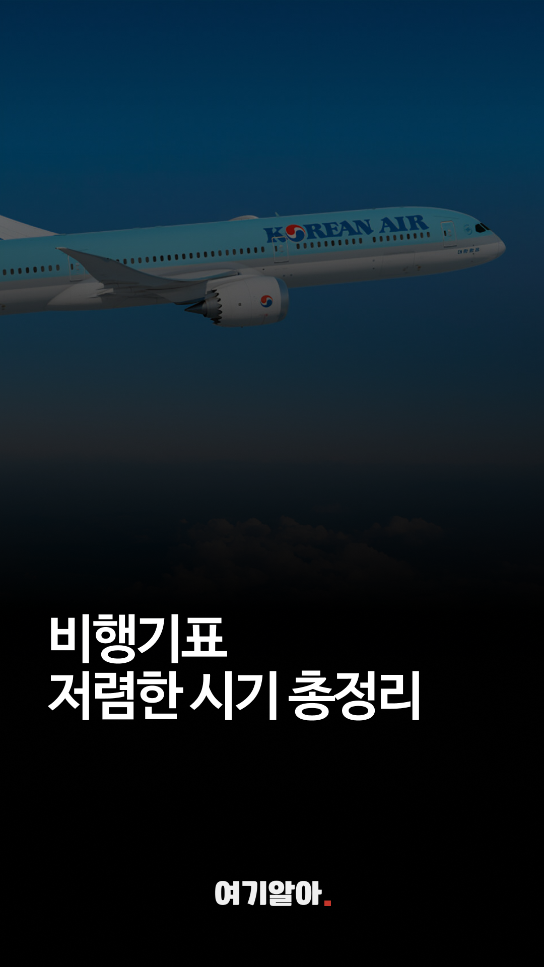 비행기표저렴한시기(릴스)