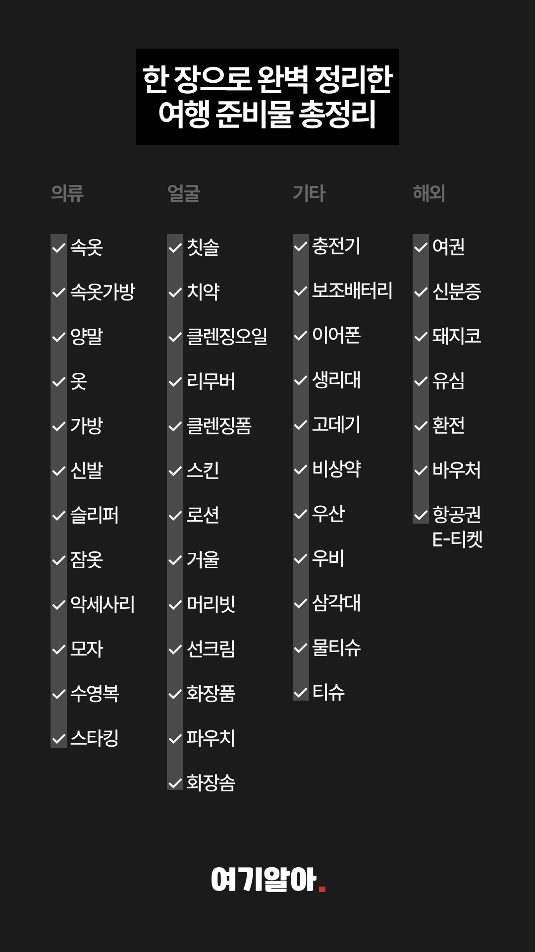 여행준비물한장으로총정리 02페이지