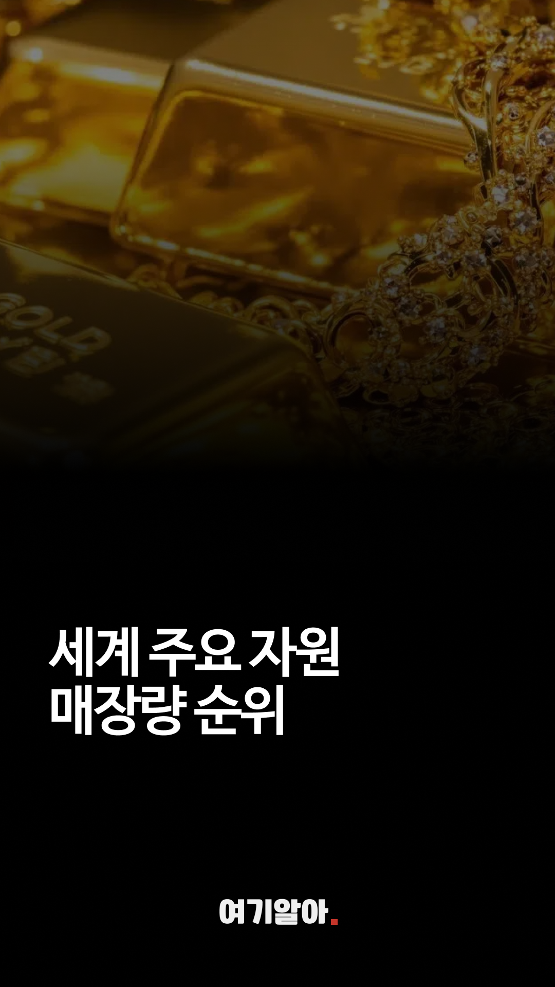 주요자원매장량순위