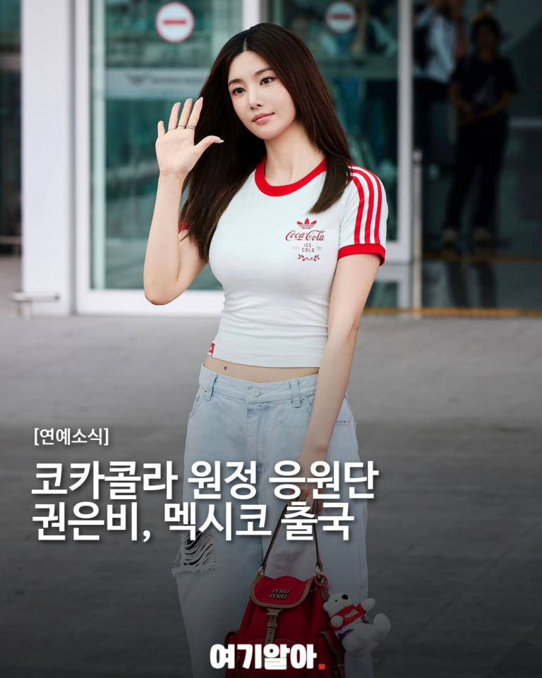 권은비, 코카콜라 월드컵 응원단으로 멕시코 출국