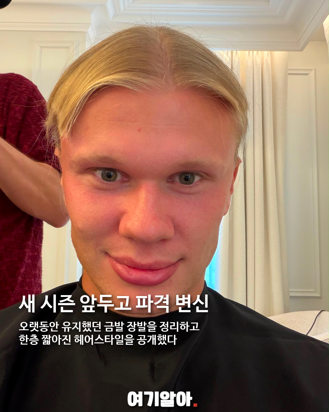 장발 대신 버즈컷, 홀란드의 파격 변신 02페이지
