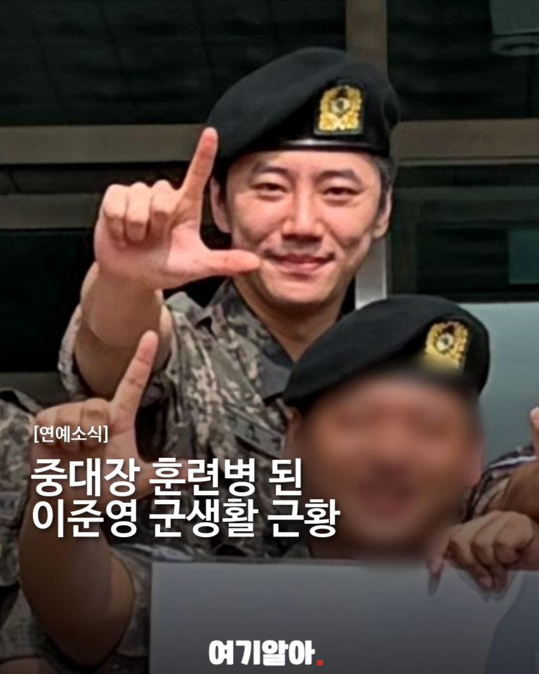 이준영, ‘중대장 훈련병’으로 전한 군 생활 근황