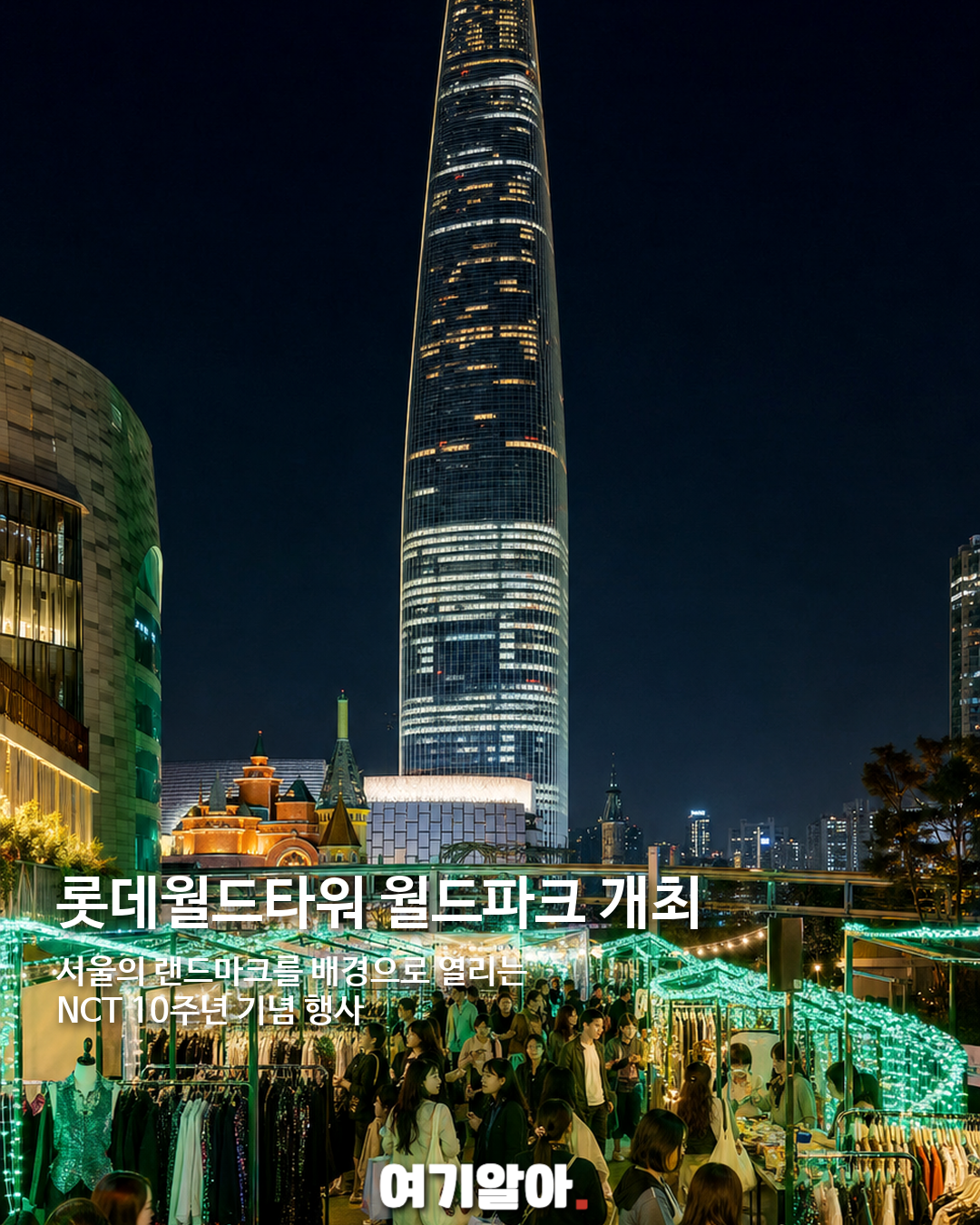 NCT 10주년 플리마켓, 9월 6일 롯데월드타워서 열린다 05페이지