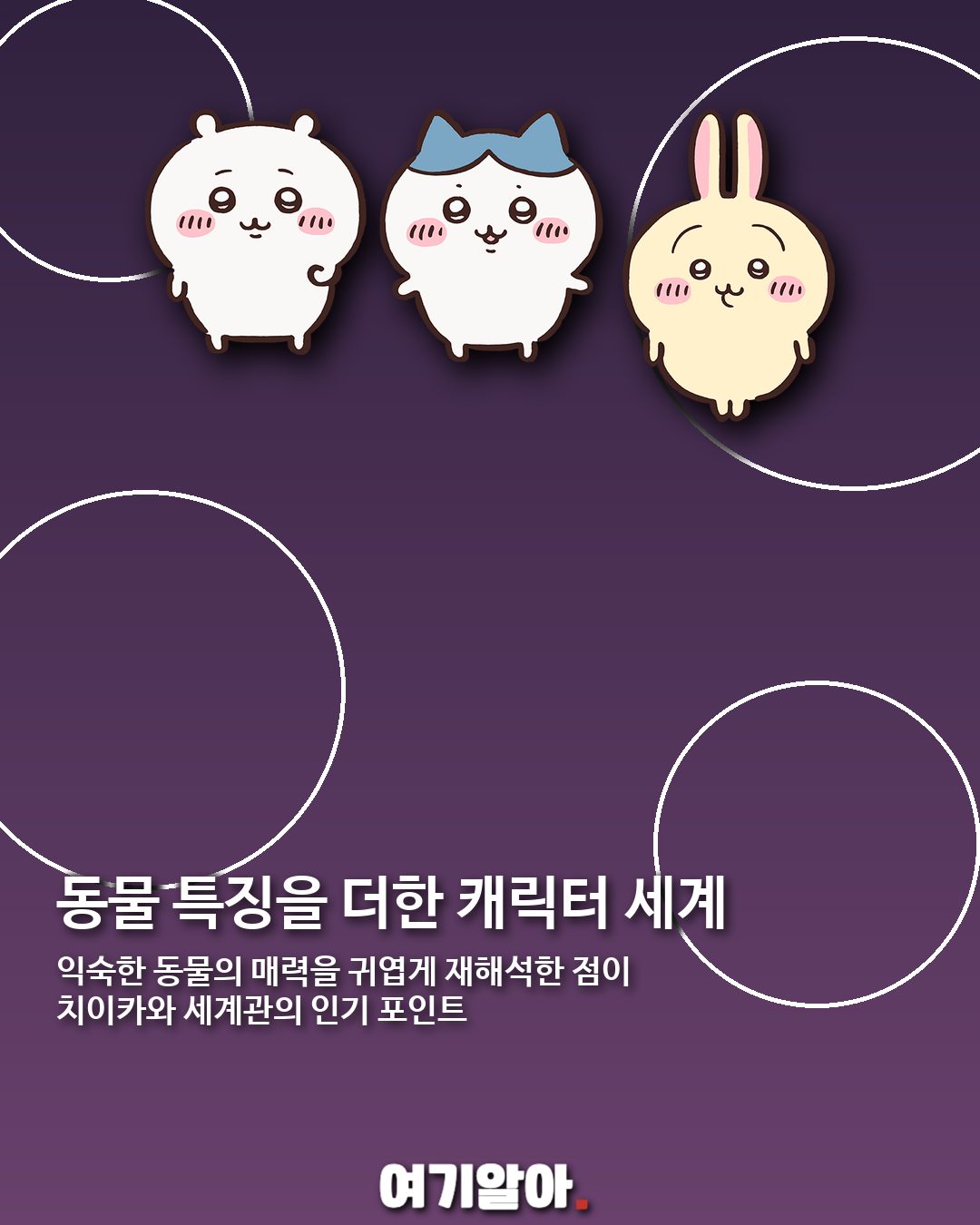 치이카와·하치와레·우사기, 어떤 동물을 닮았을까? 05페이지