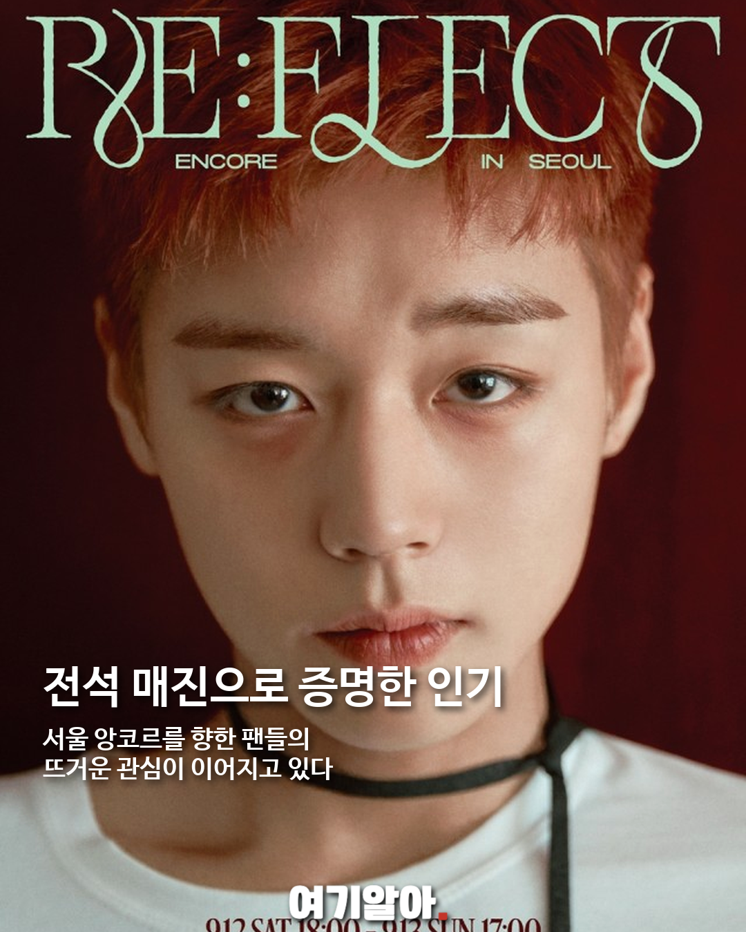 박지훈 '〈RE:FLECT〉' 서울 앙코르 전석 매진 06페이지