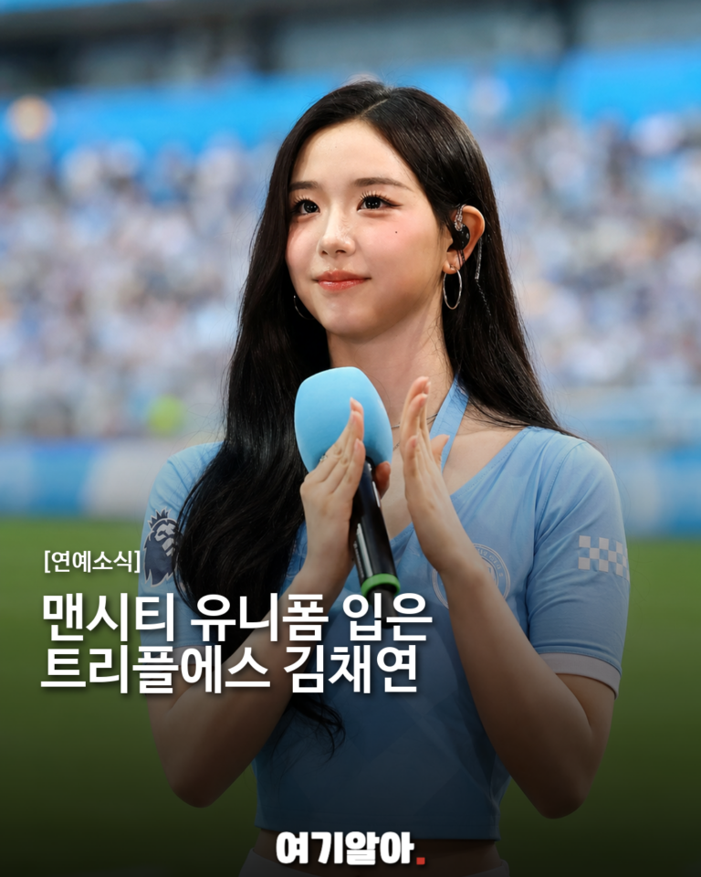 맨시티 유니폼 입은 트리플에스 김채연, 경기장 밝힌 스포티 룩