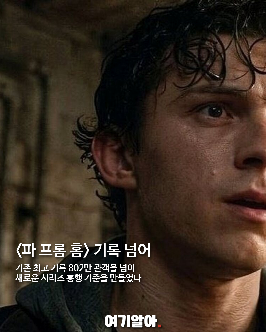 스파이더맨: 브랜드 뉴 데이, 국내 시리즈 최고 흥행 기록 02페이지