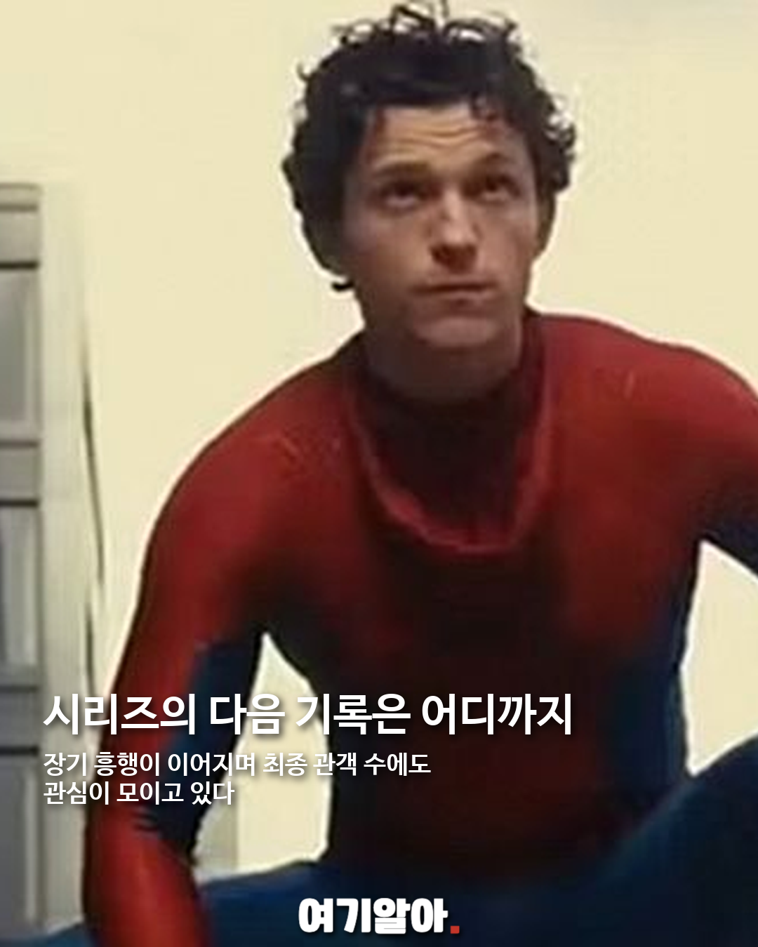 스파이더맨: 브랜드 뉴 데이, 국내 시리즈 최고 흥행 기록 05페이지