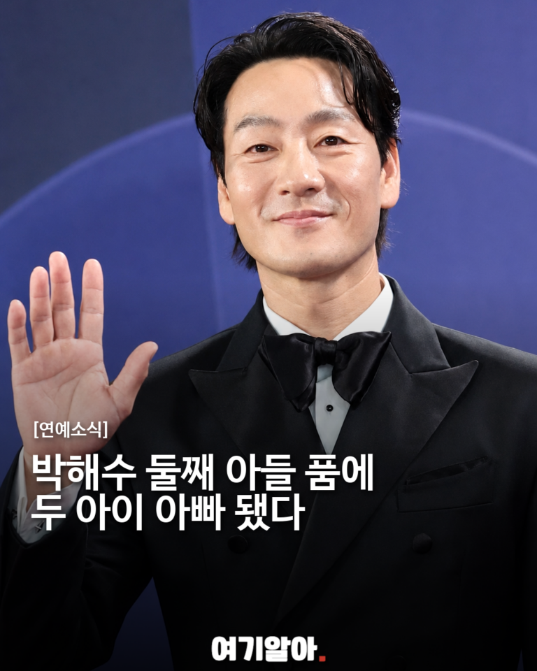 박해수 둘째 아들 품에, 두 아이 아빠가 됐다