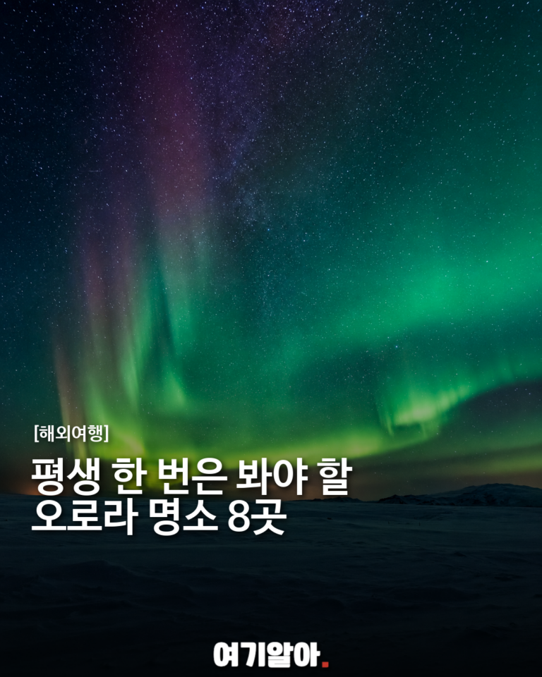 평생 한 번은 봐야 할 오로라 명소 8곳