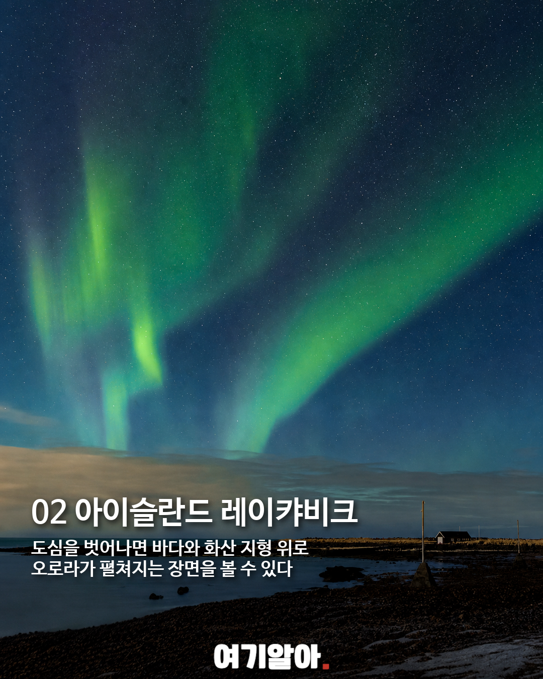 평생 한 번은 봐야 할 오로라 명소 8곳 02페이지