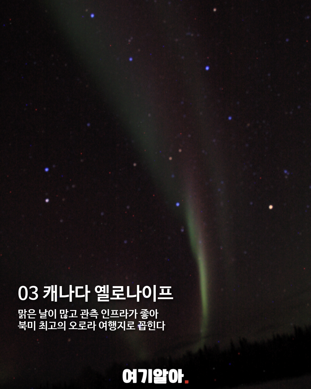 평생 한 번은 봐야 할 오로라 명소 8곳 03페이지