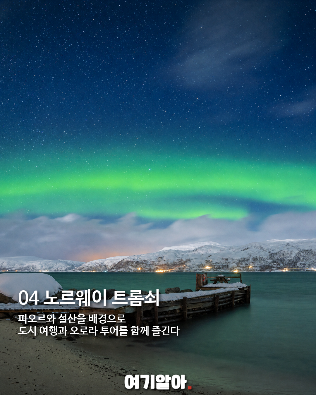 평생 한 번은 봐야 할 오로라 명소 8곳 04페이지
