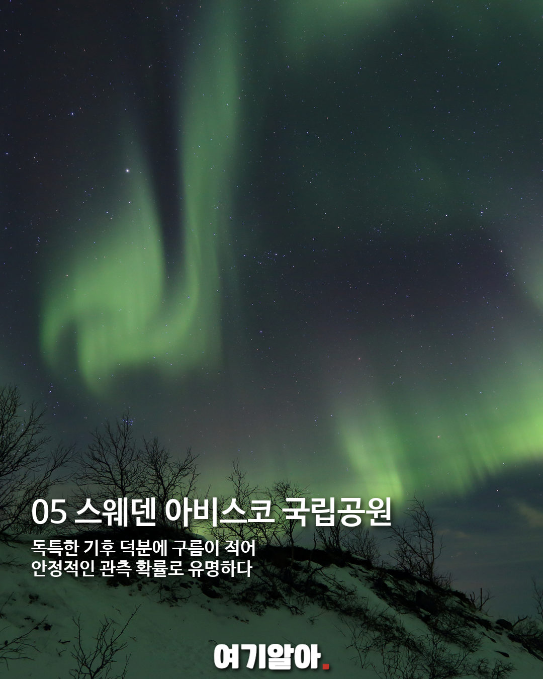 평생 한 번은 봐야 할 오로라 명소 8곳 05페이지