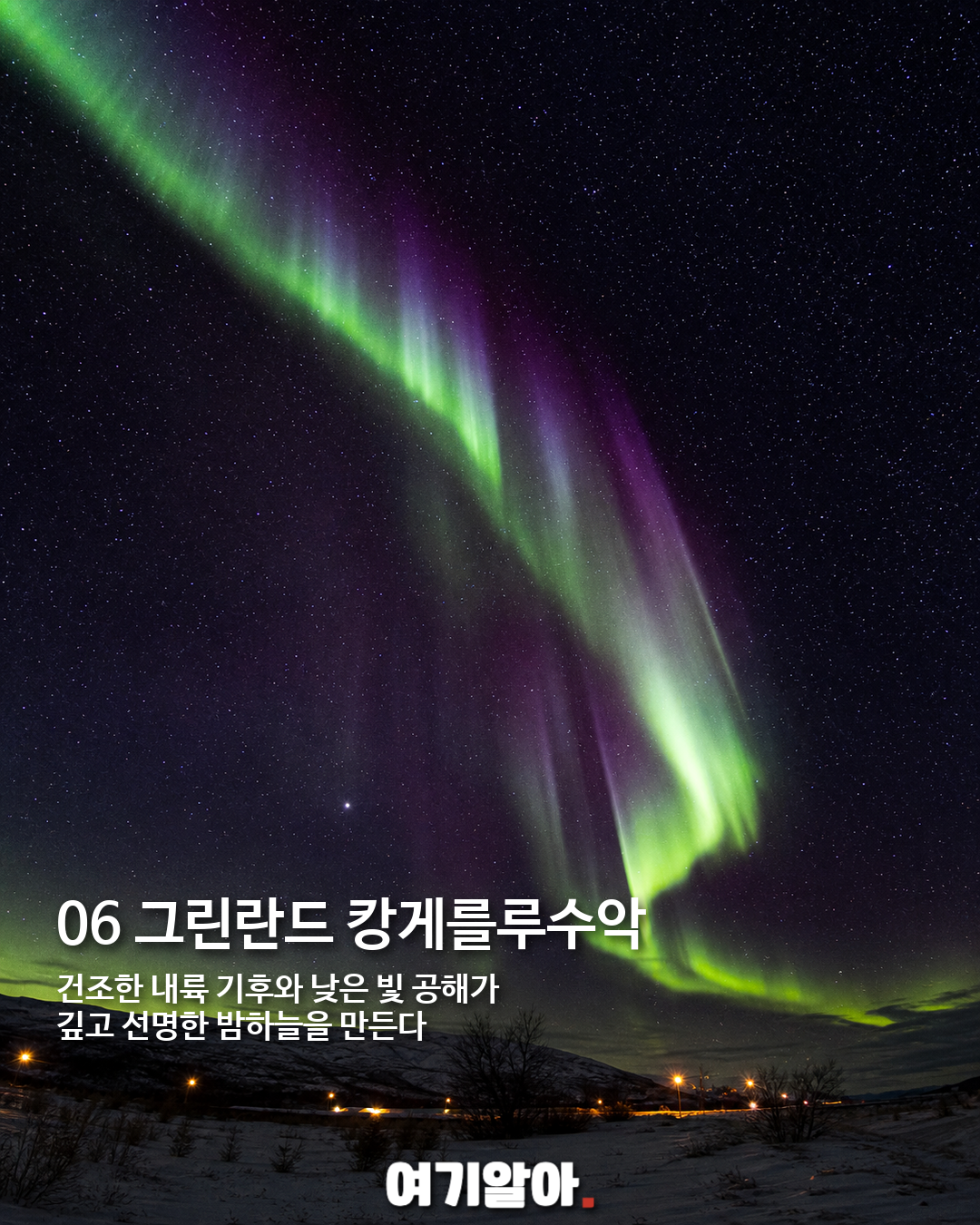 평생 한 번은 봐야 할 오로라 명소 8곳 06페이지