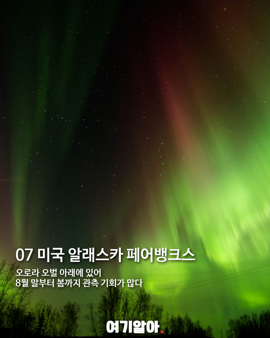 평생 한 번은 봐야 할 오로라 명소 8곳 07페이지