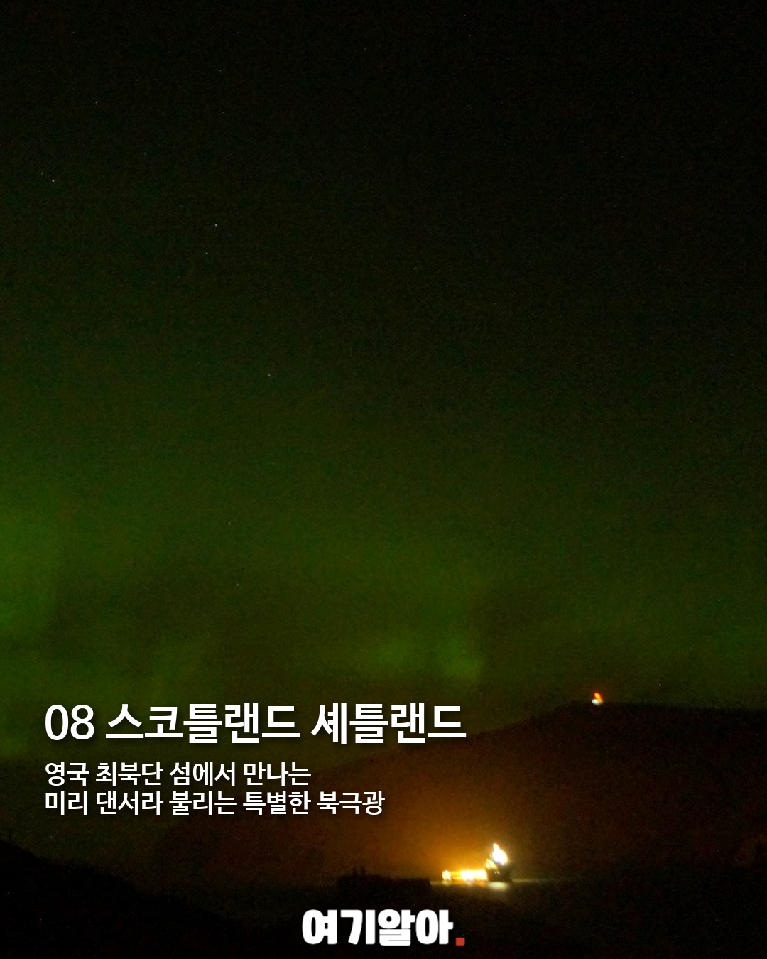 평생 한 번은 봐야 할 오로라 명소 8곳 08페이지