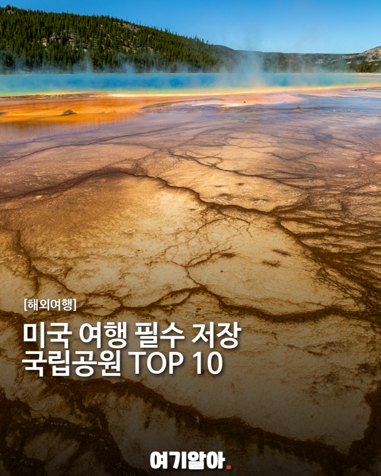 미국 여행 전에 저장할 국립공원 TOP 10