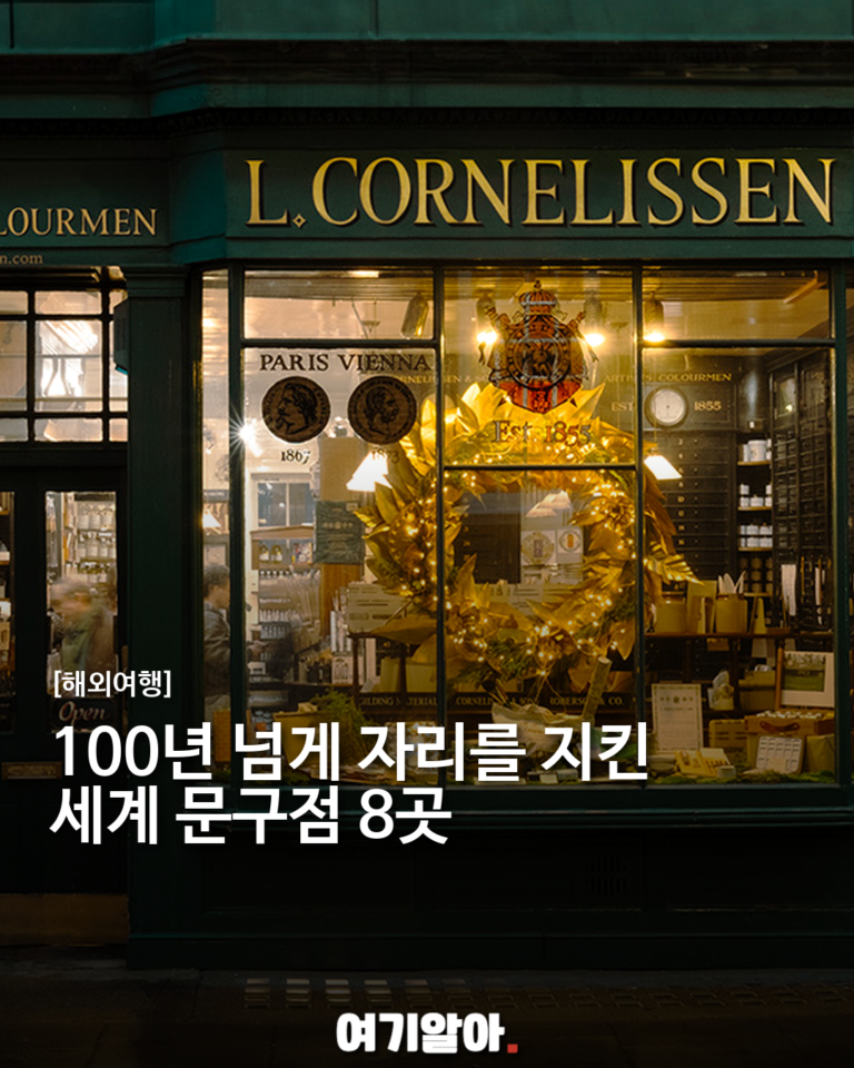 100년 넘게 자리를 지킨 세계 문구점 8곳
