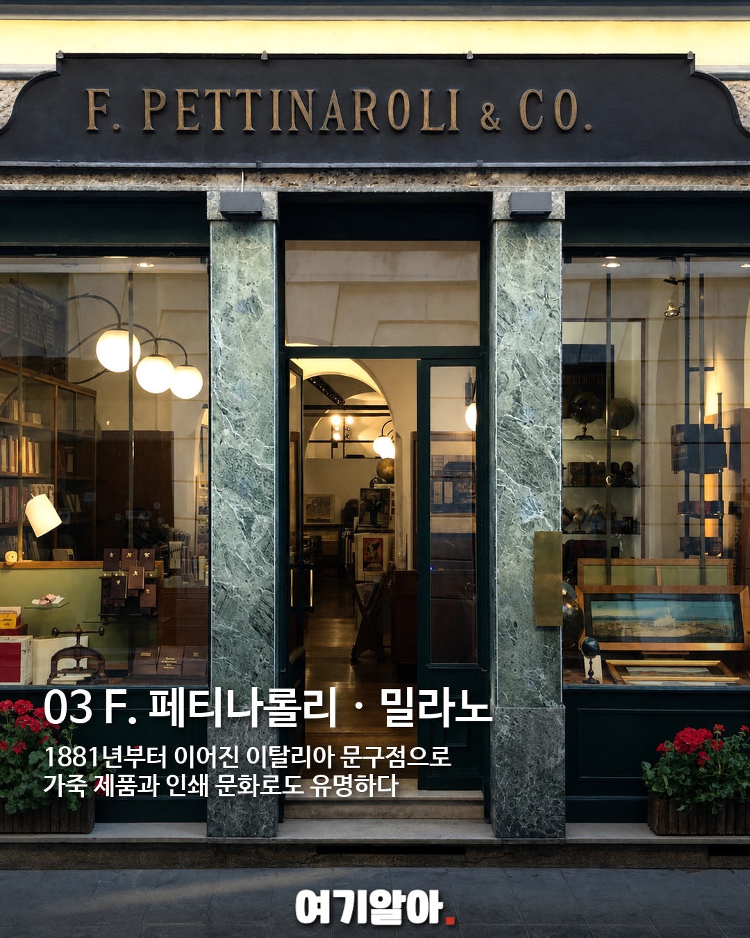 100년 넘게 자리를 지킨 세계 문구점 8곳 03페이지