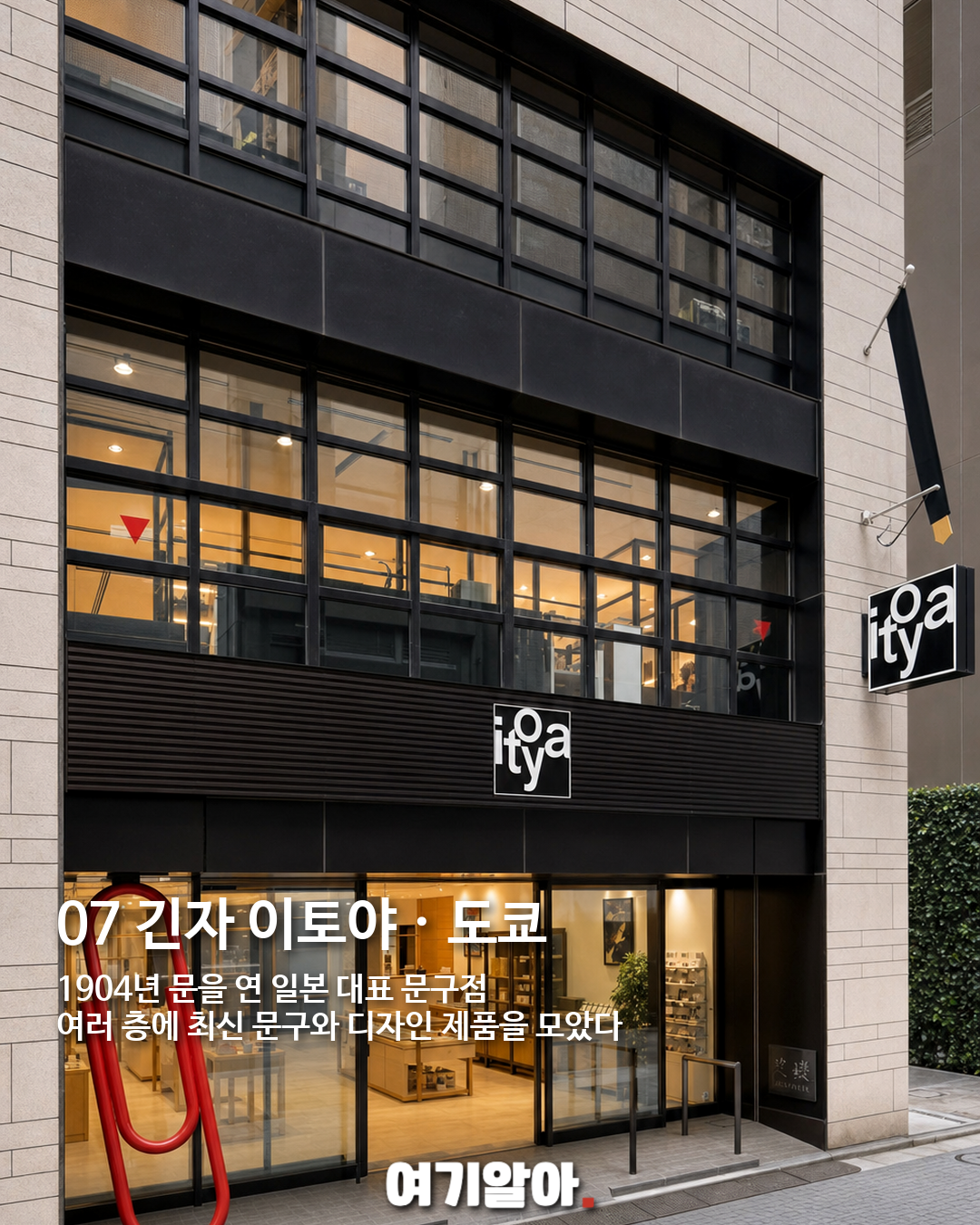100년 넘게 자리를 지킨 세계 문구점 8곳 07페이지