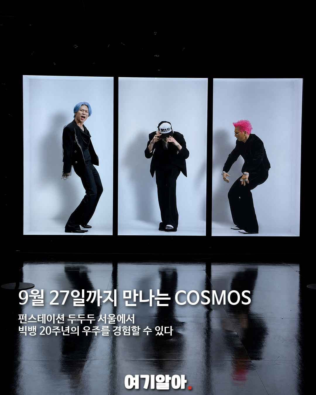 빅뱅 20주년 미디어 전시 COSMOS, 몰입형 공간으로 만난다 05페이지