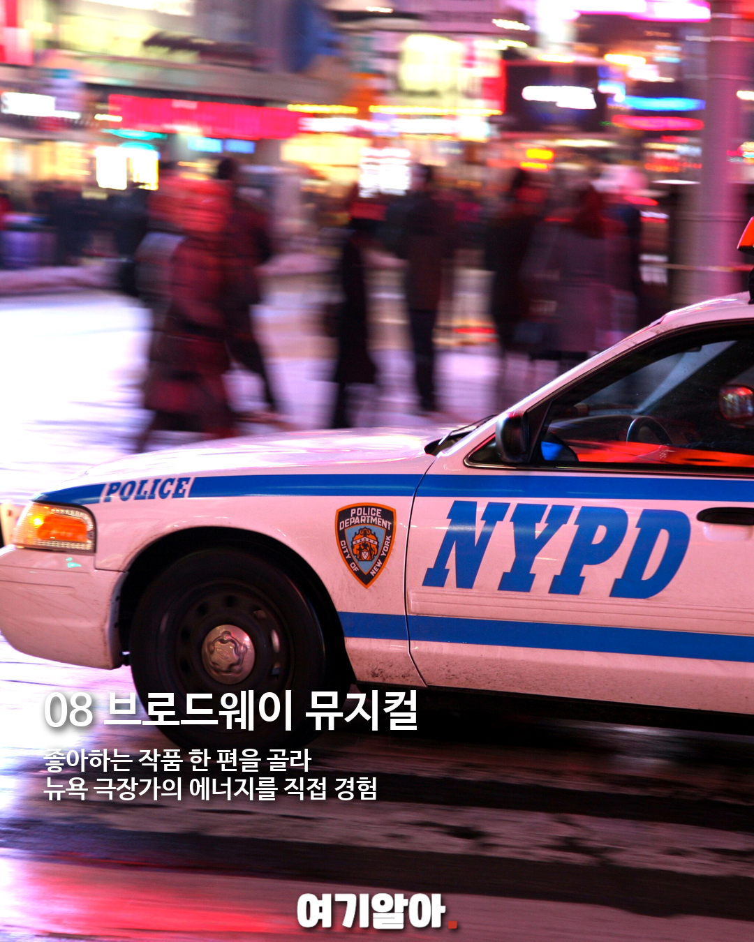 뉴욕에 가면 꼭 해봐야 할 10가지 08페이지