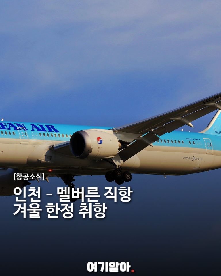 대한항공 인천–멜버른 직항 취항, 호주 여행이 가까워진다