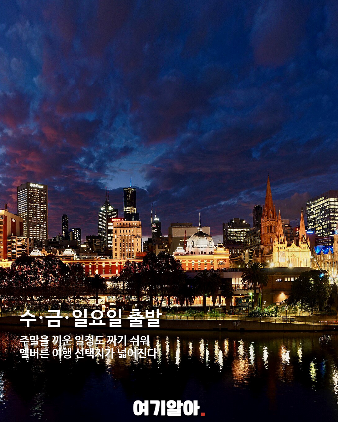 대한항공 인천–멜버른 직항 취항, 호주 여행이 가까워진다 02페이지