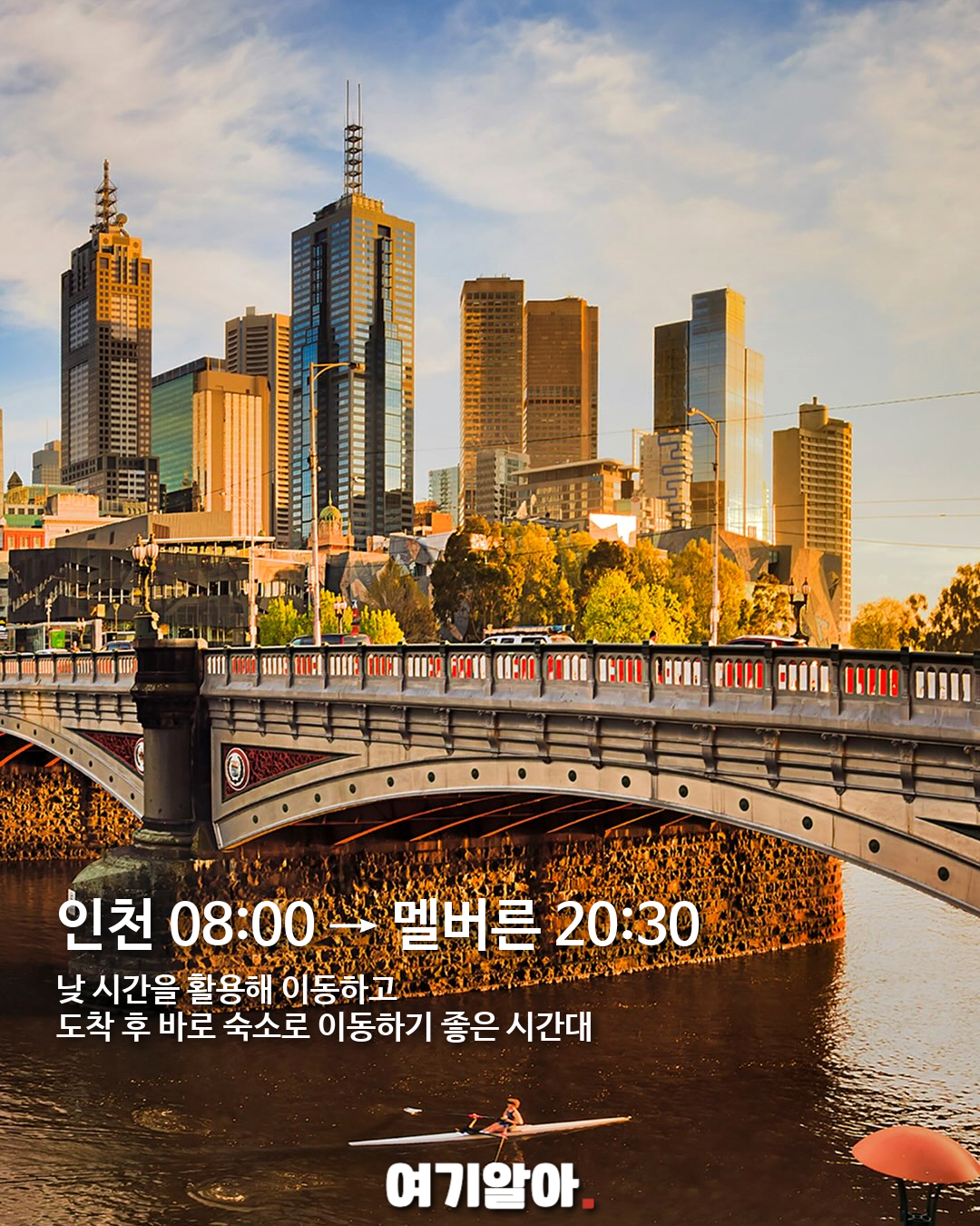 대한항공 인천–멜버른 직항 취항, 호주 여행이 가까워진다 03페이지